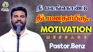 நீ பலங்கொண்டு \