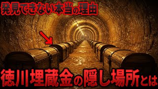 20兆円の徳川埋蔵金が見つからない本当の理由！歴史を覆す真実 11選【都市伝説 ミステリー】