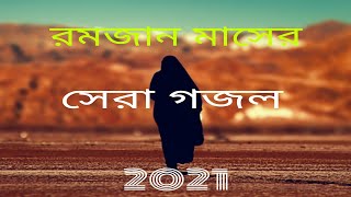 ক্ষমা করে দাও,মাফ করে দাও-Allah ogo allah khoma kore daw maf kore daw, islamic lyrics song 2021