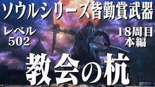 【ブラッドボーン】教会の杭だけで18周目本編をガチめに蹂躙