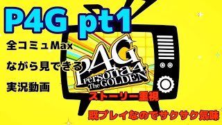 【P4G＃１】転生した気持ちでコミュMAX目指して青春を取り戻しにいく実況動画