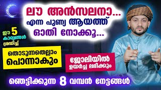 ലൗ അൻസലനാ... എന്ന പുണ്യ ആയത്ത് ഓതി നോക്കൂ.. തൊടുന്നതെല്ലാം പൊന്നാകും Lau anzalna | Surah Hashr