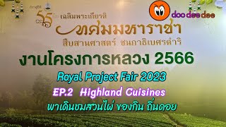 งานโครงการหลวง ปี2566 EP.2 ของกิน ถิ่นดอย  Royal Project Fair 2023