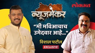 NewsMaker : सांगलीत मविआचा उमेदवार कोण?विशाल पाटील यांची सडेतोड मुलाखत | Vishal Patil Exclusive