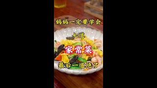 妈妈一定要学会的七道家常菜，最后一道酱油手撕鸡绝了！#美食教程 #抖音美食推荐官 #美食 #家常菜 #家常菜教程