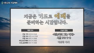 220904 서현교회 주일 1부 예배 실황 \