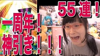 白猫プロジェクト 1周年ガチャ 55連目！ 神引き！星４大量！！！ #34