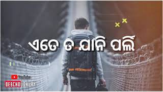 ତତେ ଛାଡ଼ି କରି ଏତେ ତ ଜାନି ପର୍ଲି 💔🥀💔Sambalpuri Shayari Video Status