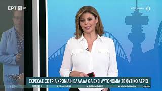 Κ. Σκρέκας: «Σε τρία χρόνια η Ελλάδα θα έχει αυτονομία σε φυσικό αέριο» | 14/11/22 | ΕΡΤ