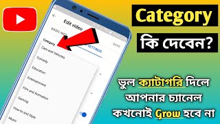 Youtube Channel Category Full Explained In Bengali | Best Youtube Channel Category For More Views