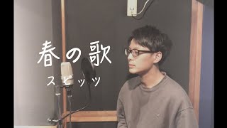 春の歌 / スピッツ vocal cover  (キー -1)【歌ってみた】