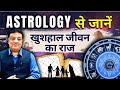 ASTROLOGY / ज्योतिष से जानें, खुशहाल जीवन का राज #astrology #astrologer #jyotish