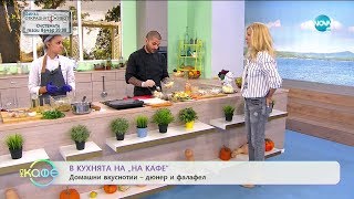 Рецептата днес: Домашни вкуснотии - дюнер и фалафел - „На кафе” (22.05.2020)