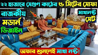 মাত্র ২২,০০০ টাকায় রাজকীয় ৫ সিটের সেগুন কাঠের সোফা 🔥 Sofa Set Price In Bangladesh 2024 |