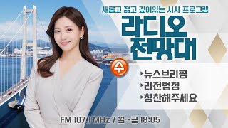 [라디오전망대] 2024.10.23.(수) ▶뉴스브리핑/라전법정/칭찬해주세요 (진행/송유라 아나운서)