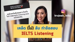 เตรียมสอบ IELTS : ครูเจี๊ยบแชร์เคล็ด (ไม่) ลับ ทำคะแนน IELTS Listening ให้ได้คะแนน สูง!!