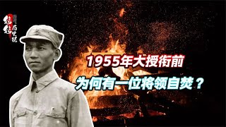 1955年授衔仪式前，一位将领为何选择自焚？林总：不死可授大将