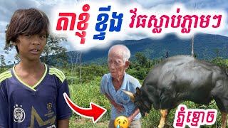 [ខ្ទីងភ្នំខ្មោចកាចៗ]ខ្ទីងវ័ធមនុស្សស្លាប់ភ្លាមៗរួមទាំងជីតាខ្ញុំផងដែរ!