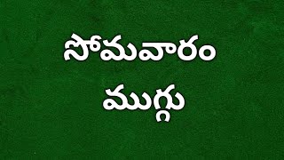 సోమవారం రోజు ఈ అందమైన ముగ్గు మీరు మీ గుమ్మము ముందర తప్పకుండ వేయండి