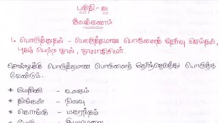 பொருத்துதல் - பொருத்தமான பொருளைத் தேர்வு செய்தல் புகழ்பெற்ற நூல் நூலாசிரியர் / தமிழ் இலக்கணம்