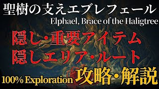 【聖樹の支え･エブレフェール】ELDENRING 攻略 アイテム回収・探索ルート【解説】