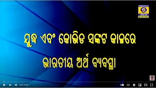 Parikrama LIVE.|| ଯୁଦ୍ଧ ଏବଂ କୋଭିଡ ସଙ୍କଟ କାଳରେ ଭାରତୀୟ ଅର୍ଥ ବ୍ୟବସ୍ଥା