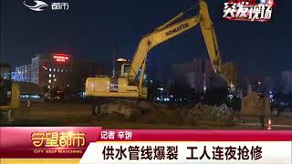 守望都市｜长春市：供水管线爆裂 工人连夜抢修 本期精选 吉林电视台