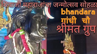 🚩!! शिव छत्रपती जन्मोत्सव सोहळा भंडारा , तर्फ शिवजयंतीचा भव्य आयोजन सर्व शिव भक्तांसाठी!!🚩