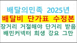 배달의민족 개편 배달비 단가표 수정본, 배플/쿠플 권역 확대, 배플에게 장거리도 가게 해야 배민커넥터도 단거리 배차 받을 수 있어, 그러기 위해선 장거리 배차 일부 거절해야 가능