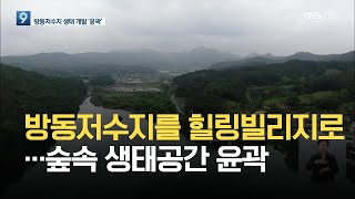 방동저수지 개발 3번째 밑그림…이번에는? / KBS 2021.05.21.