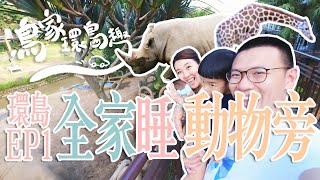 【鳥家環島EP1】鳥先生帶全家睡在動物旁邊，輪輪首次體驗電音派對！