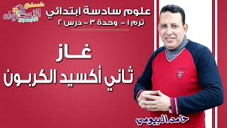 علوم سادسة ابتدائي |  غاز ثاني اكسيد الكربون  | تيرم1 - وح3- در2 | الاسكوله