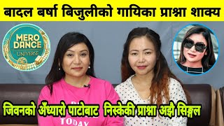 बादल बर्षा बिजुलीकी गायिका Prashna Shakya| जिवनको अँध्यारो बाट निस्केकी प्राश्ना अझै सिङ्गल।