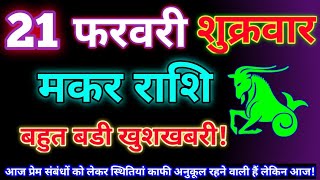 मकर राशि 21 फरवरी 2025 | Aaj ka makar rashifal| Makar rashi 21 February 2025| KR rashifal.