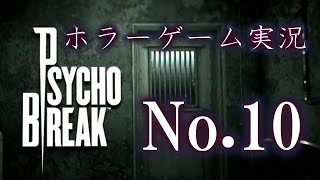 ホラーゲーム実況　No 10　PsychoBreak(サイコブレイク) PS4版