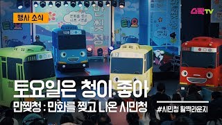 토요일은 청이 좋아 [만찢청 : 만화를 찢고 나온 시민청]