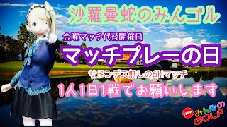 沙羅曼蛇のみんゴル　2021・8/25　8/27の代替開催・マッチの日・8月4週目（最終週）