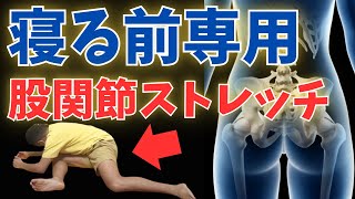 【寝る前の股関節ストレッチで痩せる】寝る前の痩せるストレッチ方法