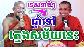 ទេសនាចំៗ ផ្ដាំទៅក្មេងសម័យនេះ ដោយលោកគ្រូ ជួន កក្កដា និងលោកគ្រូភ្នំជីសូរ