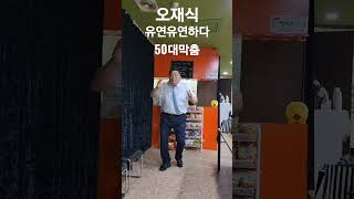 오재식 50대 남자의 유연한 막춤 쥑인다 #손영주뺑덕이tv @shorts