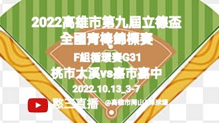 2022.10.13_3-7【2022高雄市第九屆立德盃全國青棒錦標賽】F組循環賽G31~桃園市大溪高中vs嘉義市嘉義高中《駐場直播No.07駐場在高雄市岡山A棒球場》