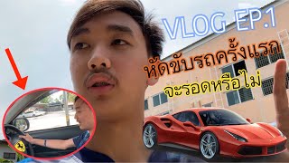 VLOG EP.1 ขับรถครั้งแรกจะรอดไหม???