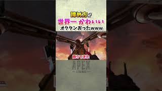 【APEX】世界一可愛いオクタンに出会ってしまったｗ【シーズン9】 #Shorts​​