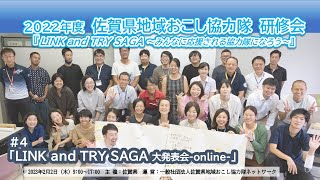 LINK and TRY SAGA 大発表会 2023.2.2