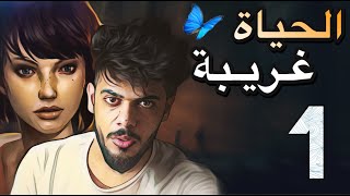 الحياة غريبة - الحلقة 1 - life is strange