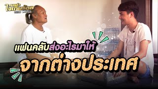 หวึ่งตกใจ…มีพัสดุส่งมาจากต่างประเทศ