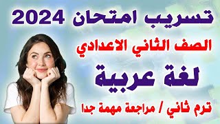 امتحان لغة عربية متوقع ترم ثاني الصف الثاني | مراجعة نهائية عربي تانية اعدادي