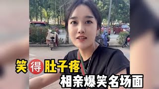 笑得肚子疼相亲爆笑名场面，美女相亲怒怼奇葩男子，这口才太绝了