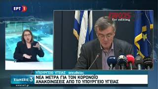 Κορονοϊός: Τσιόδρας για μέτρα και κρούσματα