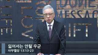 [LIVE] 잃어서는 안될 우군 (사무엘상 13:13-23)_아침예배_베이직교회_조정민 목사_20230215